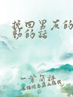 挽回男友的话感动的话