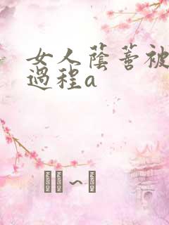 女人荫蒂被添全过程a