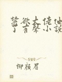 禁欲大佬他沦陷了有声小说完整