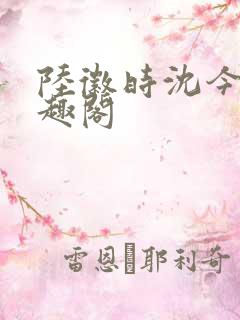 陆徽时沈今懿笔趣阁