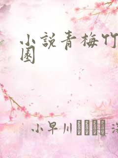 小说青梅竹马校园