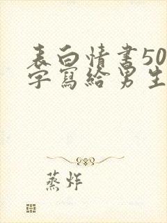 表白情书500字写给男生真实