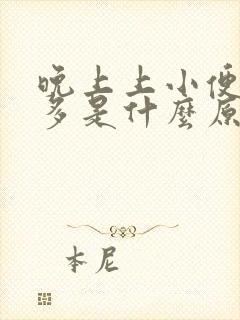 晚上上小便次数多是什么原因引起的