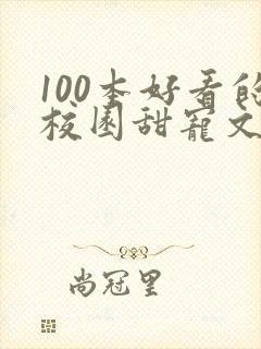 100本好看的校园甜宠文