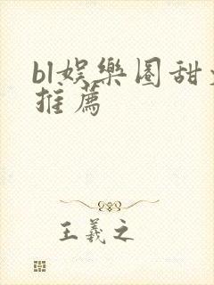 bl娱乐圈甜文推荐