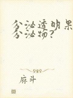 分泌透明果冻状分泌物?