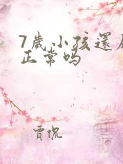 7岁小孩还尿床正常吗