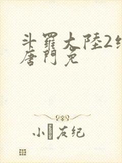 斗罗大陆2绝世唐门免