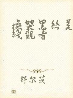 操哭黑丝美女在线观看