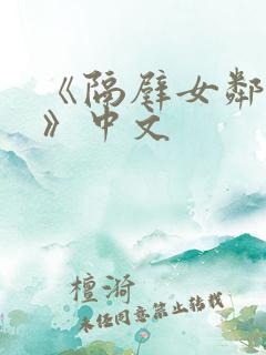 《隔壁女邻居3》中文