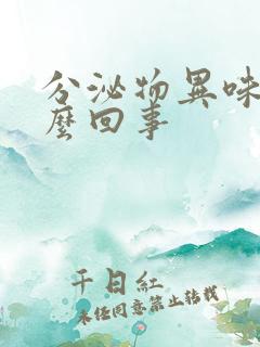 分泌物异味重怎么回事