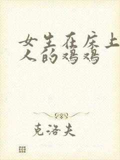 女生在床上舔男人的鸡鸡