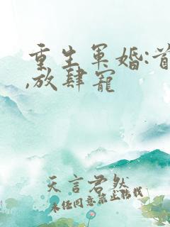 重生军婚:首长,放肆宠