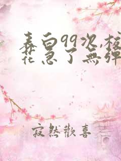 表白99次,校花急了无弹窗阅读