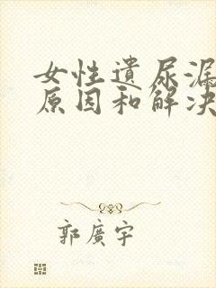 女性遗尿漏尿的原因和解决方法