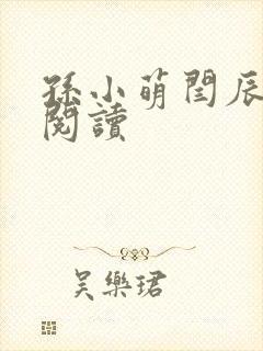 孙小萌闫辰免费阅读