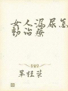 女人漏尿怎么运动治疗