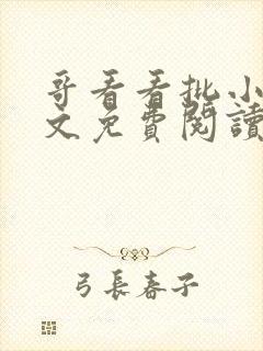 哥看看批小说全文免费阅读笔趣阁