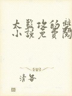 太监攻的双男主小说免费阅读