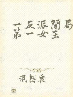 一反派开局征服第一女主