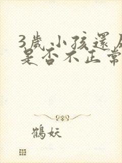 3岁小孩还尿床是否不正常