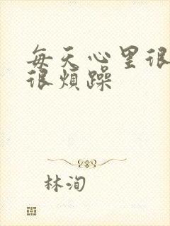 每天心里很焦虑很烦躁