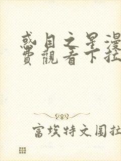 惑目之星漫画免费观看下拉式漫画