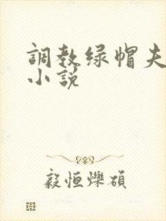 调教绿帽夫妻奴小说