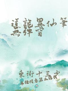道诡异仙笔趣阁无弹窗