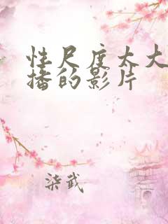 性尺度太大被禁播的影片