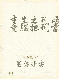 重生之我妈是恋爱脑把我当情敌的小说