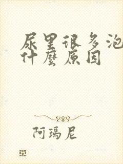 尿里很多泡泡是什么原因