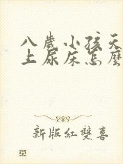 八岁小孩天天晚上尿床怎么办