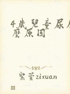 4岁儿童尿床什么原因