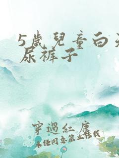 5岁儿童白天老尿裤子