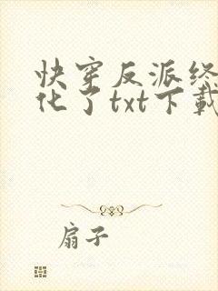 快穿反派终于黑化了txt下载