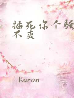 插死你个骚货爽不爽