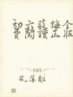 初六苏梅全文免费阅读正版有声