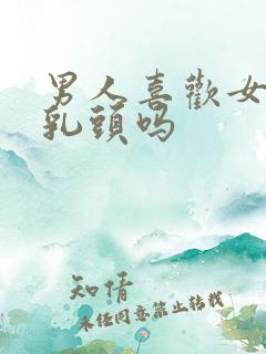 男人喜欢女人舔乳头吗