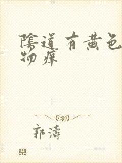 阴道有黄色分泌物痒