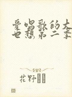 爱唱歌的大姐姐也想第二季完整版