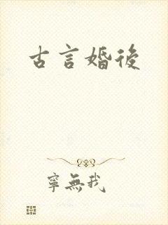 古言婚后