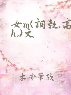 女m(调教,高h,)文