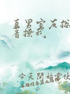 直男室友总是哭着撩我