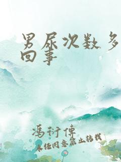 男尿次数多怎么回事