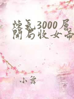 炼气3000层开局收女帝为徒小说整版全文下载