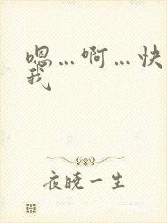 嗯…啊…快点操我