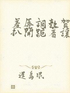 羞辱调教贺峻霖扒开跪着让客人玩