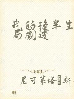 我的后半生大结局剧透