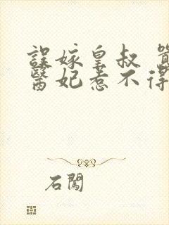 误嫁皇叔 嚣张医妃惹不得